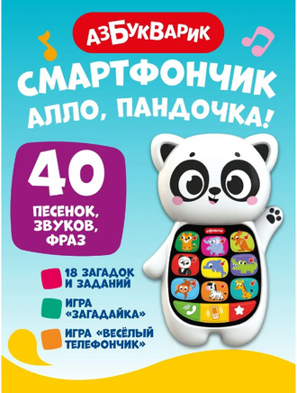 Алло, Пандочка!. Смартфончики-зверята Printed books Азбукварик
