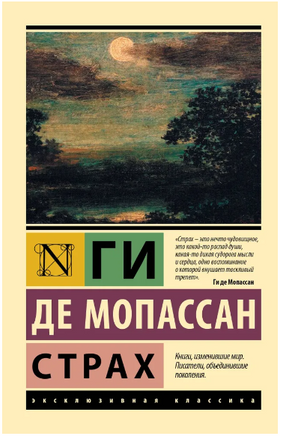 Страх. де Мопассан Ги. Мягкий переплёт Printed books АСТ