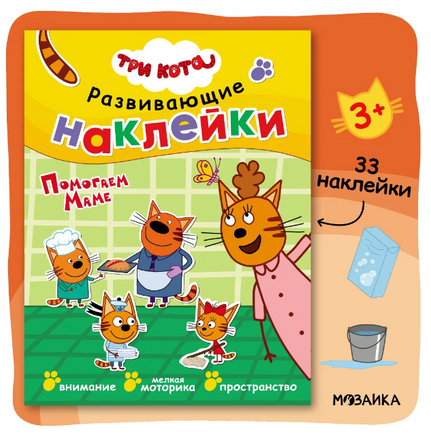 Три кота. Развивающие наклейки. Помогаем маме Printed books Мозаика-Синтез