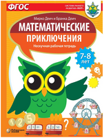 Математические приключения. Нескучная рабочая тетрадь 7-8 лет Printed books Лаборатория знаний