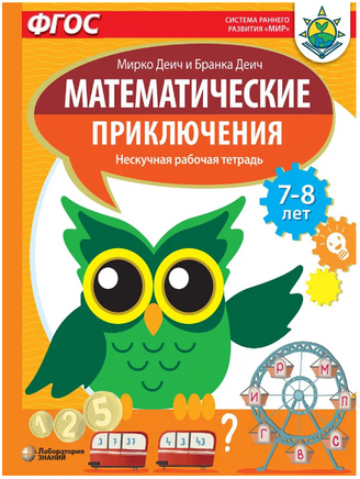 Математические приключения. Нескучная рабочая тетрадь 7-8 лет Printed books Лаборатория знаний