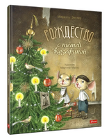 Рождество с тётей Жозефиной / Михаэль Энглер Printed books Фолиант
