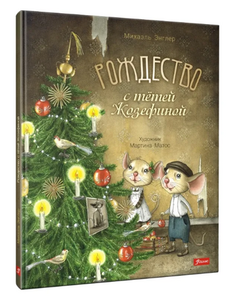 Рождество с тётей Жозефиной / Михаэль Энглер Printed books Фолиант
