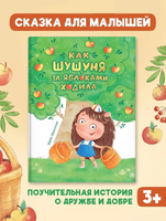 Как Шушуня за яблоками ходила. Иванская Майя Printed books Проф Пресс