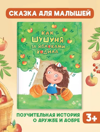 Как Шушуня за яблоками ходила. Иванская Майя Printed books Проф Пресс