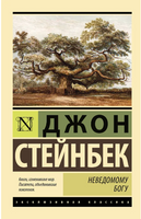 Неведомому Богу. Стейнбек Джон. Мягкий переплёт Printed books АСТ