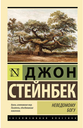 Неведомому Богу. Стейнбек Джон. Мягкий переплёт Printed books АСТ