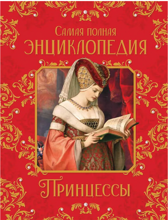 Принцессы. Самая полная энциклопедия Printed books Росмэн