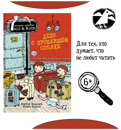 Дело о пропавшей собаке. Детективное агентство Лассе&Майя. Видмарк М. Printed books Белая Ворона