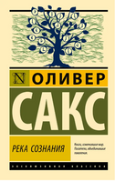 Река сознания. Сакс Оливер. Мягкий переплёт Printed books АСТ