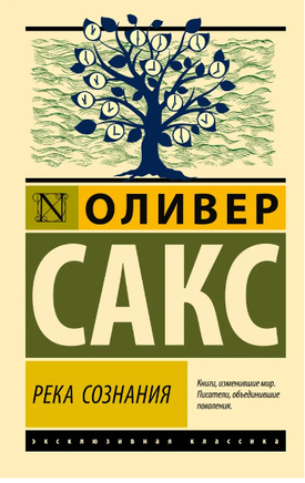 Река сознания. Сакс Оливер. Мягкий переплёт Printed books АСТ