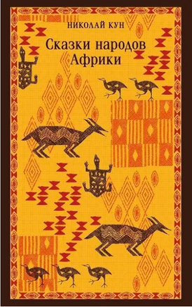 Сказки народов Африки. Кун Н. Printed books Эксмо