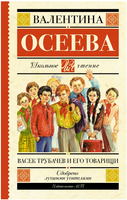 Васек Трубачев и его товарищи. Осеева Валентина Александровна Printed books АСТ
