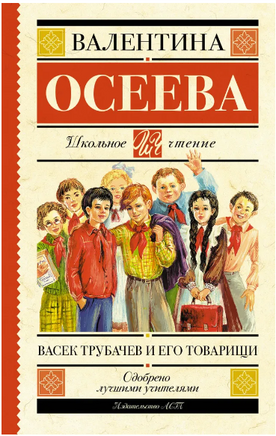 Васек Трубачев и его товарищи. Осеева Валентина Александровна Printed books АСТ