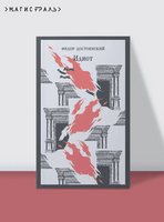 Идиот. Достоевский Ф. Printed books Эксмо