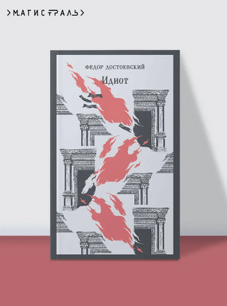 Идиот. Достоевский Ф. Printed books Эксмо