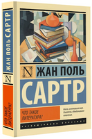 Что такое литература?. Сартр Жан-Поль. Мягкий переплёт Printed books АСТ