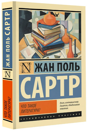 Что такое литература?. Сартр Жан-Поль. Мягкий переплёт Printed books АСТ