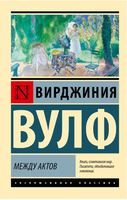 Между актов. Вулф Вирджиния. Мягкий переплёт Printed books АСТ