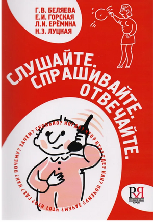 Слушайте.Спрашивайте.Отвечайте. Беляева Г. Printed books Русский язык