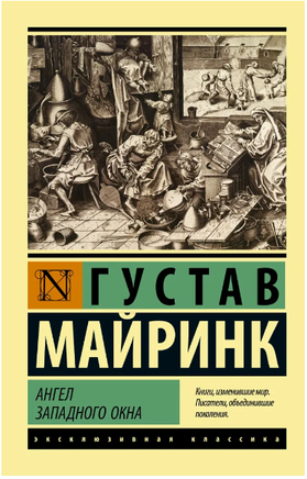 Ангел западного окна. Майринк Густав. Мягкий переплёт Printed books АСТ