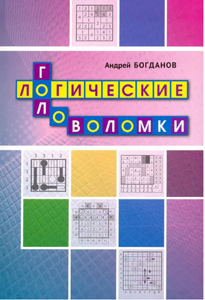 Логические головоломки. Андрей Богданов Printed books МЦНМО