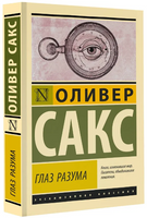 Глаз разума. Сакс Оливер. Мягкий переплёт Printed books АСТ