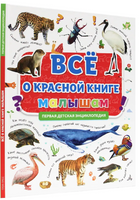 Первая Детская Энциклопедия. Всё о Красной книге Малышам Printed books Проф Пресс