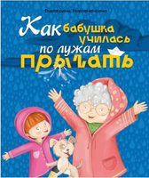 Как бабушка по лужам училась прыгать Printed books Проф Пресс