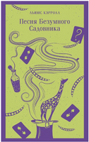 Песня Безумного Садовника. Кэрролл Л. Printed books Эксмо