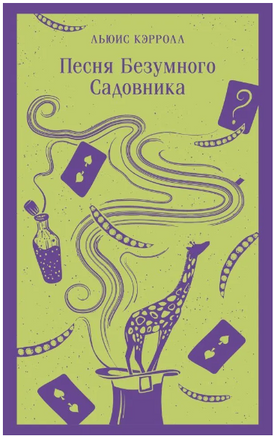 Песня Безумного Садовника. Кэрролл Л. Printed books Эксмо