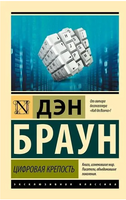 Цифровая крепость. Браун Дэн. Мягкий переплёт Printed books АСТ