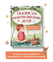 Сказки для высокочувствительных детей. Книга-помощник Printed books Феникс-Премьер