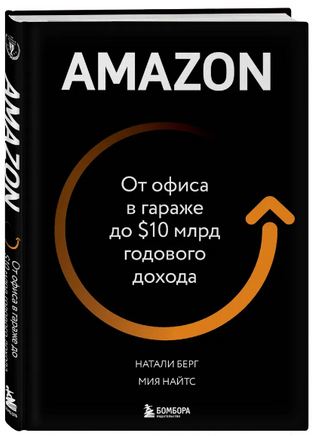 Amazon. От офиса в гараже до $10 млрд годового дохода Printed books Эксмо
