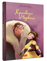 Красавица и Чудовище. Лепренс де Бомон Жанна-Мари. Серия "Любимые сказки" Printed books Фолиант