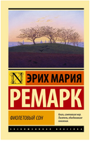 Фиолетовый сон. Ремарк Эрих Мария. Мягкий переплёт Printed books АСТ