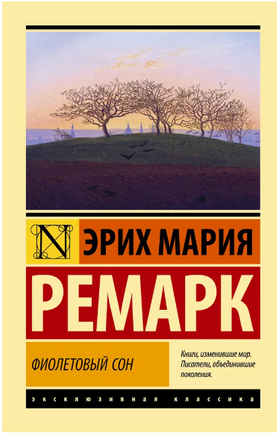 Фиолетовый сон. Ремарк Эрих Мария. Мягкий переплёт Printed books АСТ