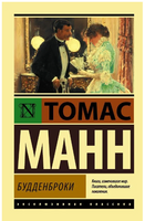 Будденброки. Манн Томас. Мягкий переплёт Printed books АСТ