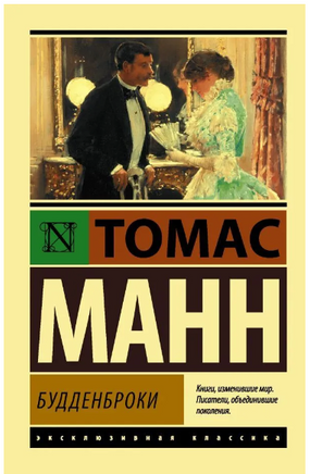 Будденброки. Манн Томас. Мягкий переплёт Printed books АСТ