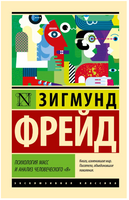 Психология масс и анализ человеческого "я". Фрейд Зигмунд. Мягкий переплёт Printed books АСТ