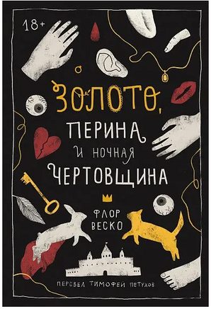 Золото, перина и ночная чертовщина Print Books Самокат