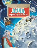 Луна. Верный спутник Земли. А. Ткаченко Printed books Настя и Никита