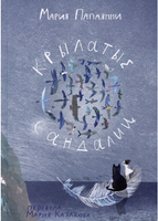 Крылатые сандалии Print Books Самокат