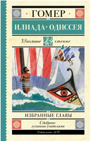 Илиада. Одиссея. Избранные главы. Гомер Printed books АСТ