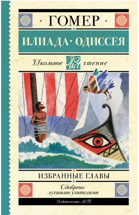Илиада. Одиссея. Избранные главы. Гомер Printed books АСТ