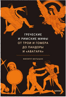 Греческие и римские мифы. От Трои и Гомера до Пандоры и Аватара Printed books МИФ