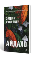 Айдахо. Раскович Эмили Printed books Фантом