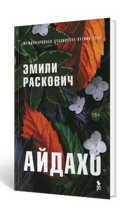 Айдахо. Раскович Эмили Printed books Фантом