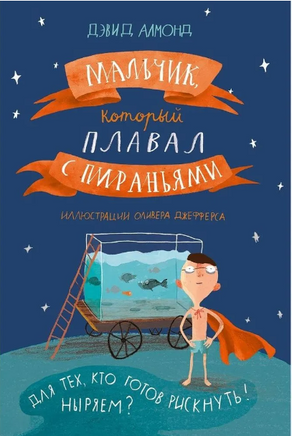 Мальчик, который плавал с пираньями Print Books Самокат