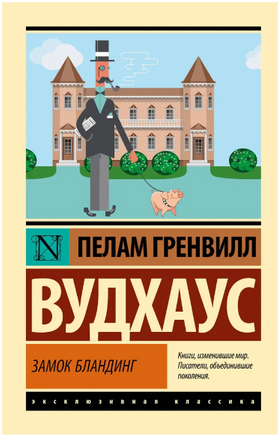 Замок Бландинг. Вудхаус Пелам Гренвилл. Мягкий переплёт Printed books АСТ